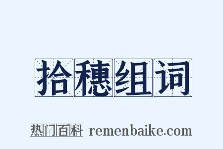 拾穗组词是什么意思的图片